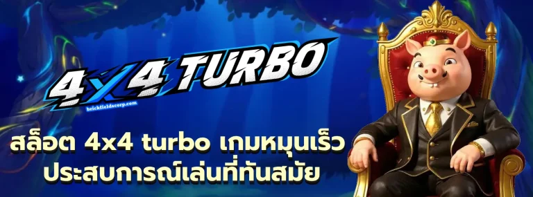 สล็อต 4x4 turbo